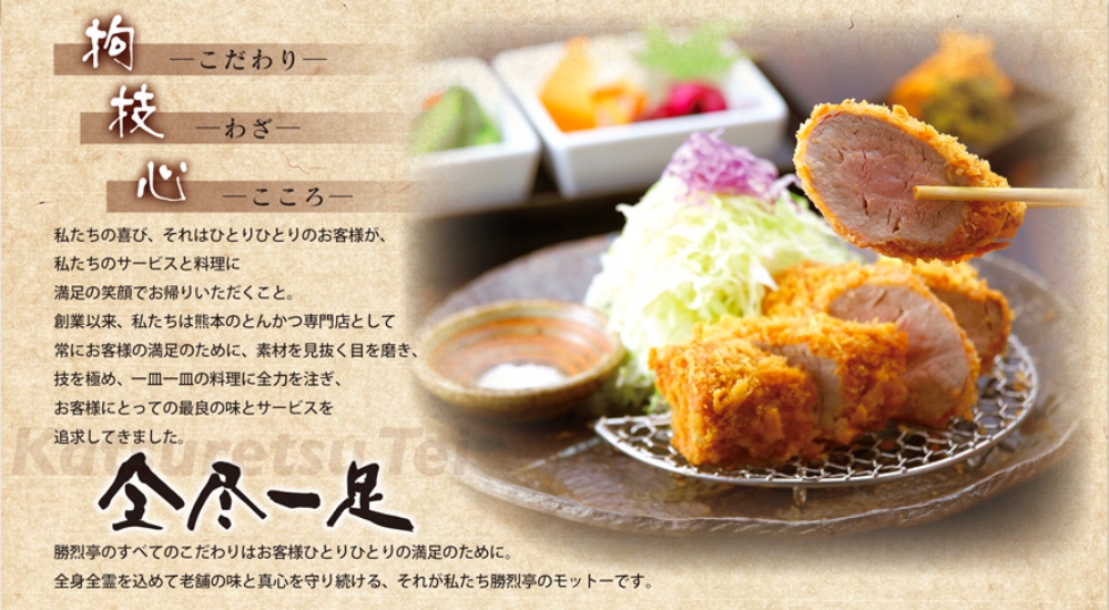 熊本美食 勝烈亭豬排