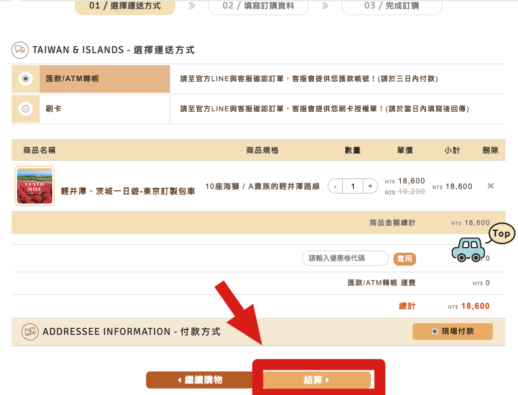 日本包車預訂步驟1