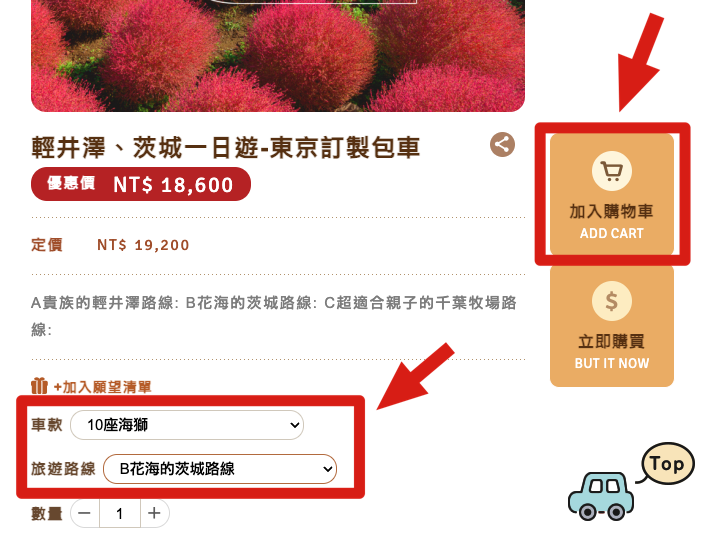 日本包車預訂步驟1