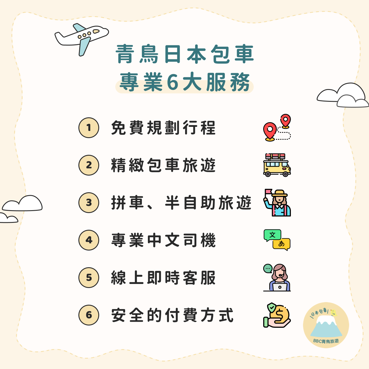 青鳥日本包車專業 6 大服務