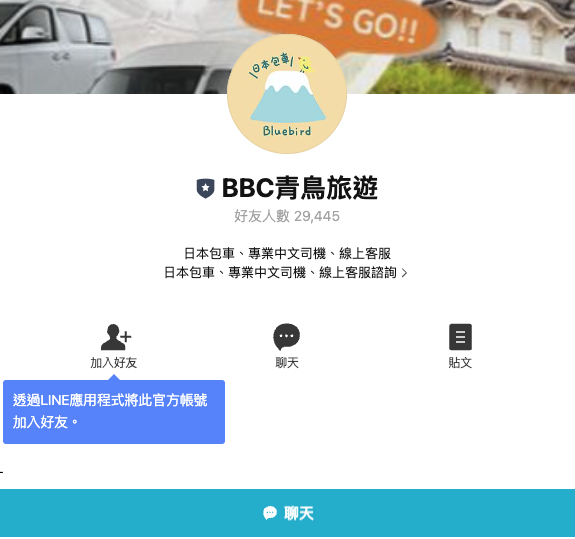 青鳥旅遊 Line 客服