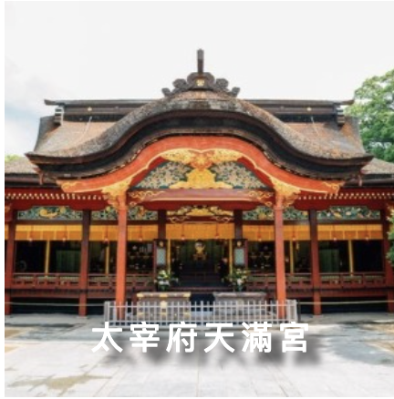 太宰府天滿宮